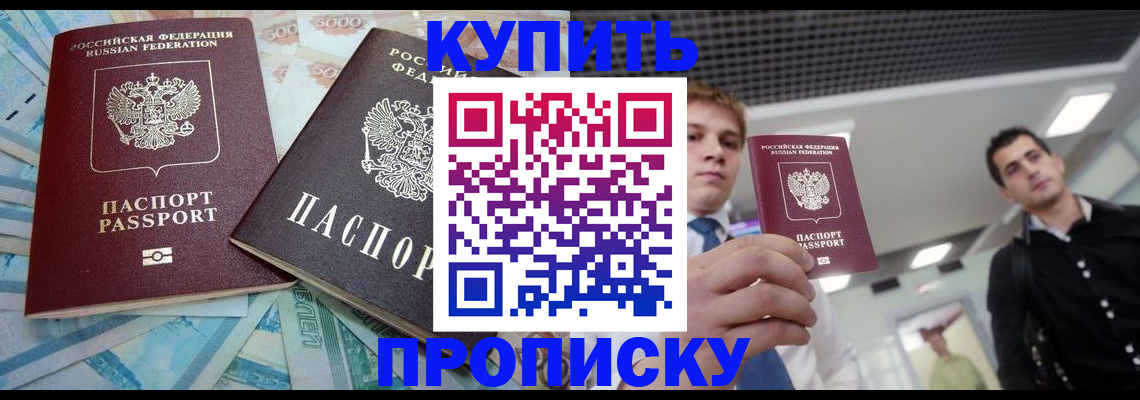 прописка законно в Гаджиево